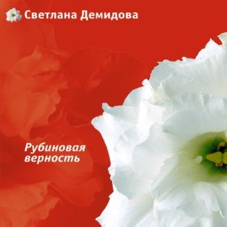 Рубиновая верность, audiobook Светланы Демидовой. ISDN70257535