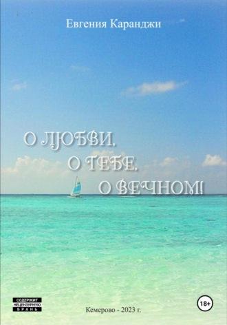 О любви, о тебе, о вечном, аудиокнига Евгении Каранджи. ISDN70257559