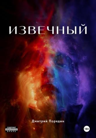 Извечный, audiobook Дмитрия Порядина. ISDN70257622