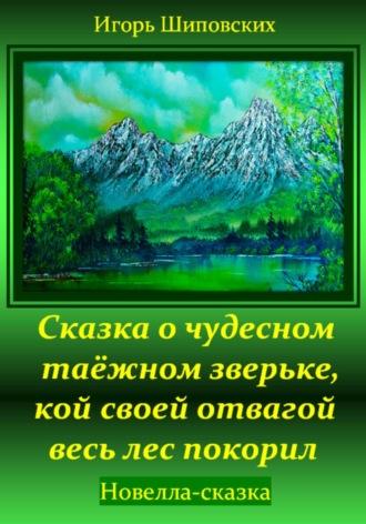 Сказка о чудесном таёжном зверьке, кой своей отвагой весь лес покорил, książka audio Игоря Дасиевича Шиповских. ISDN70257646