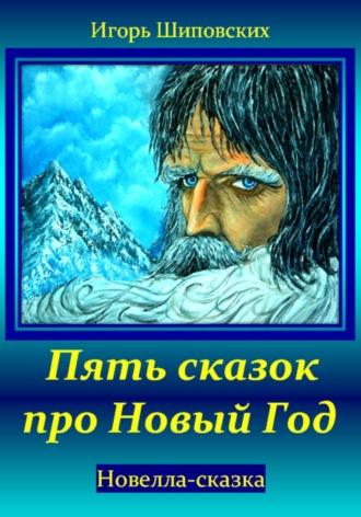 Пять сказок про Новый Год, Hörbuch Игоря Дасиевича Шиповских. ISDN70257652