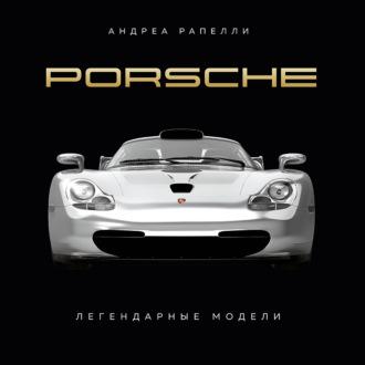 Porsche. Легендарные модели, audiobook . ISDN70257745