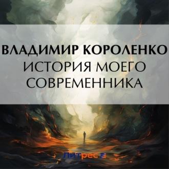 История моего современника, audiobook Владимира Короленко. ISDN70257802