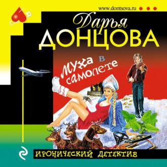 Муха в самолете, książka audio Дарьи Донцовой. ISDN70257817
