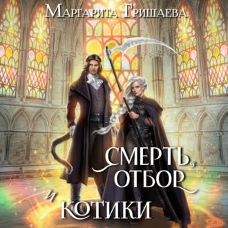 Смерть, отбор и котики, audiobook Маргариты Гришаевой. ISDN70257958