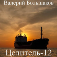 Целитель-12, książka audio Валерия Петровича Большакова. ISDN70257961