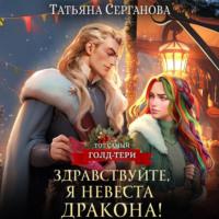 Здравствуйте, я невеста дракона!, audiobook Татьяны Сергановой. ISDN70257964