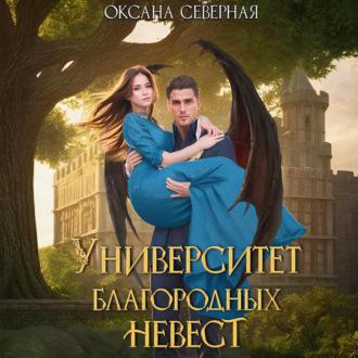 Университет благородных невест, audiobook Оксаны Северной. ISDN70257967