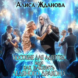Пособие для адептки, или Как влюбить ледяного дракона, audiobook Алисы Ждановой. ISDN70257982