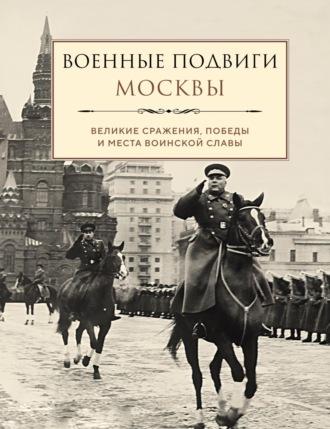 Военные подвиги Москвы, audiobook Лидии Чернышевской. ISDN70258159