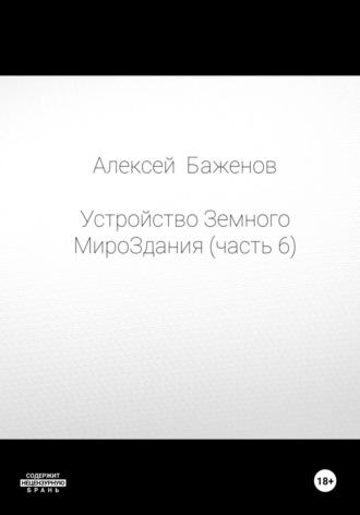 Устройство Земного МироЗдания. Часть 6, audiobook Алексея Баженова. ISDN70258264