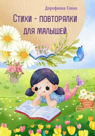 Стихи – повторялки для малышей, książka audio Елены Дорофеевой. ISDN70258765