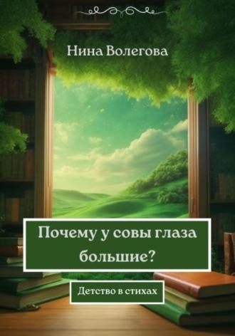 Почему у совы глаза большие? Детство в стихах - Нина Волегова