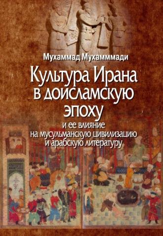 Культура Ирана в доисламскую эпоху и ее влияние на мусульманскую цивилизацию и арабскую литературу, Hörbuch . ISDN70258939