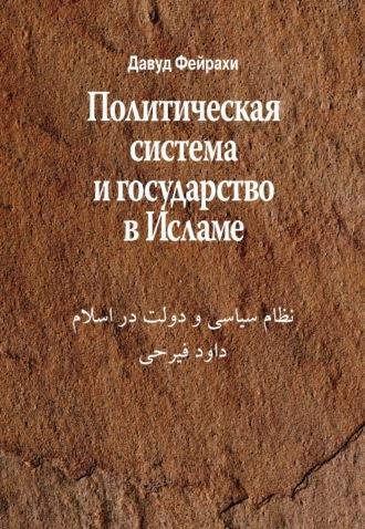 Политическая система и государство в Исламе, audiobook . ISDN70259014