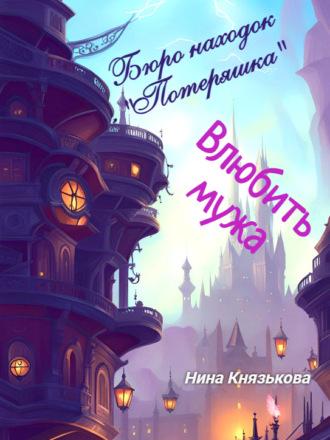 Бюро находок «Потеряшка». Влюбить мужа, audiobook Нины Князьковой. ISDN70259020