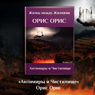 Антимиры и Чистилище, audiobook Орис Орис. ISDN70259032