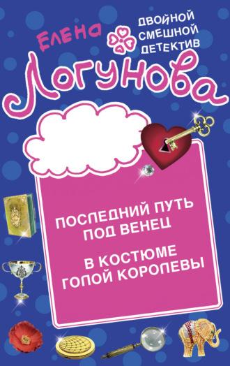 Последний путь под венец. В костюме голой королевы - Елена Логунова