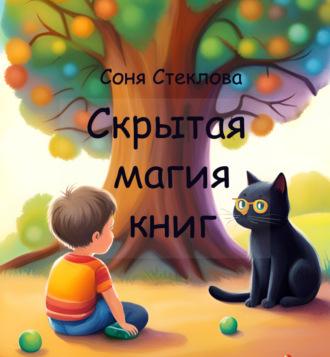 Скрытая магия книг - Соня Стеклова