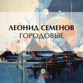 Городовые, audiobook Леонида Дмитриевича Семенова. ISDN70259284