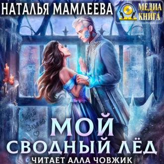 Мой Сводный Лёд, audiobook Натальи Мамлеевой. ISDN70259290