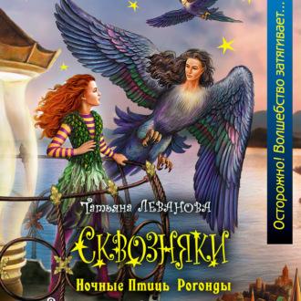 Ночные Птицы Рогонды, audiobook Татьяны Левановой. ISDN70259320