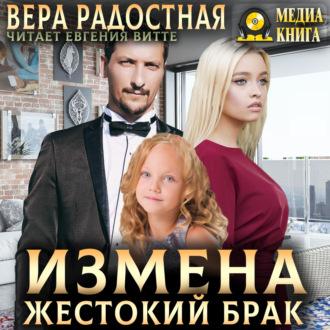 Измена. Жестокий брак, audiobook Веры Николаевны Радостной. ISDN70259323