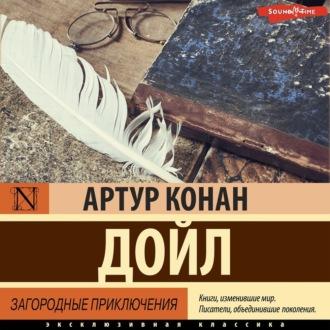 Загородные приключения, książka audio Артура Конана Дойла. ISDN70259443