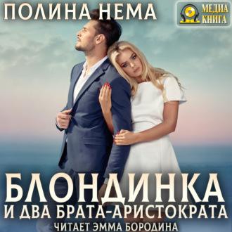 Блондинка и два брата-аристократа, książka audio Полины Немы. ISDN70259458