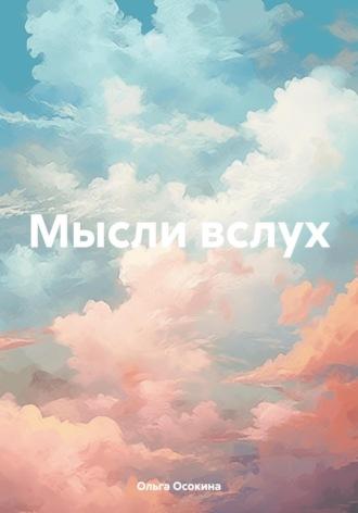 Мысли вслух. - Ольга Осокина