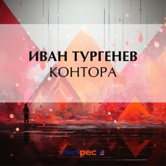 Контора, książka audio Ивана Тургенева. ISDN70259596