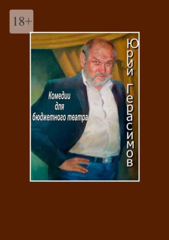 Комедии для бюджетного театра, książka audio Юрия Герасимова. ISDN70259812