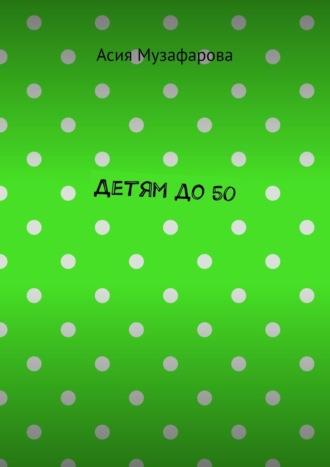 Детям до 50