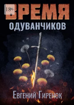 Время одуванчиков, audiobook Евгения Гиренка. ISDN70259869