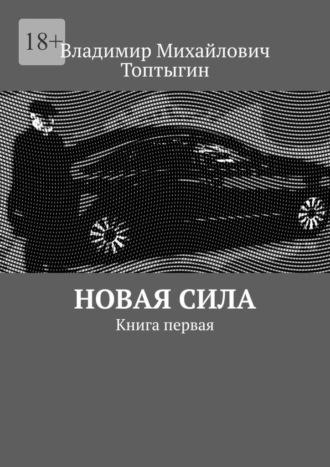 Новая сила. Книга первая, аудиокнига Владимира Михайловича Топтыгина. ISDN70259884