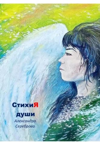 СтихиЯ души, audiobook Александры Серебровой. ISDN70259920