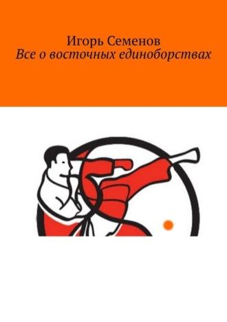 Все о восточных единоборствах, audiobook Игоря Семенова. ISDN70259932