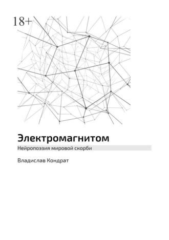 Электромагнитом. Нейропоэзия мировой скорби - Владислав Кондрат