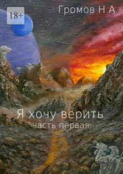 Я хочу верить. Часть первая - Николай Громов