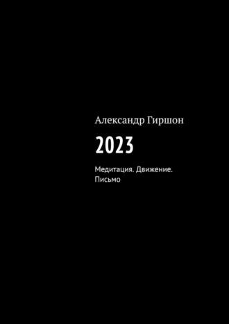 2023. Медитация. Движение. Письмо - Александр Гиршон