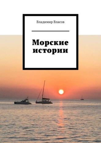 Морские истории - Владимир Власов