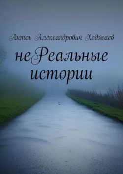 неРеальные истории, аудиокнига Антона Александровича Ходжаева. ISDN70260160