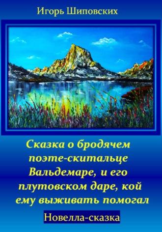 Сказка о бродячем поэте-скитальце Вальдемаре, и его плутовском даре, кой ему выживать помогал, książka audio Игоря Дасиевича Шиповских. ISDN70260199