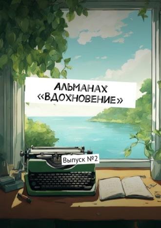 Альманах «Вдохновение». Выпуск № 2 - Ульяна Вострикова