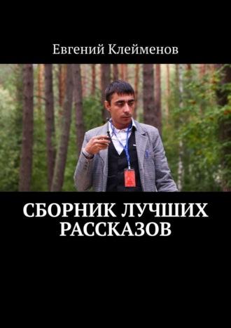 Сборник лучших рассказов, audiobook Евгения Юрьевича Клейменова. ISDN70260247