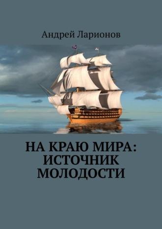 На краю мира: источник молодости, аудиокнига Андрея Ларионова. ISDN70260268