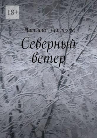 Северный ветер, audiobook Татьяны Паренковой. ISDN70260274