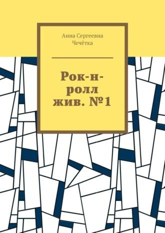 Рок-н-ролл жив. №1, audiobook Анны Сергеевны Чечётки. ISDN70260277