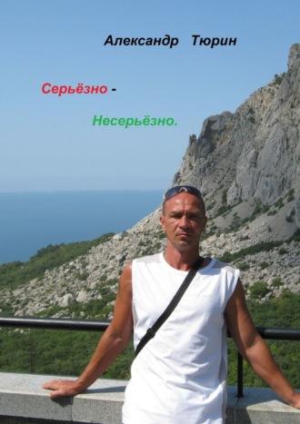 Серьёзно – несерьёзно - Александр Тюрин