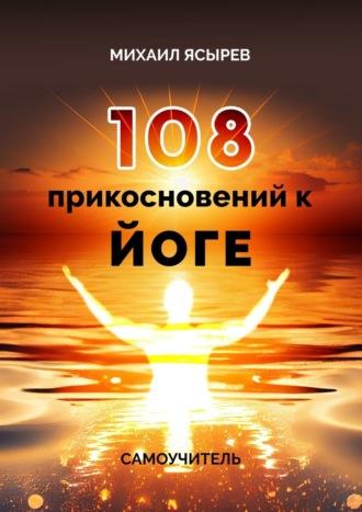 108 прикосновений к йоге. Самоучитель - Михаил Ясырев